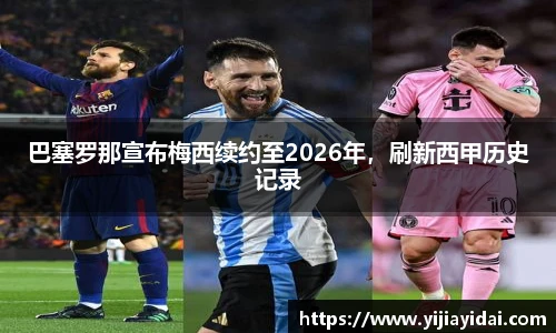 巴塞罗那宣布梅西续约至2026年，刷新西甲历史记录