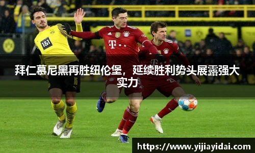 拜仁慕尼黑再胜纽伦堡，延续胜利势头展露强大实力