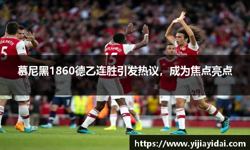 慕尼黑1860德乙连胜引发热议，成为焦点亮点