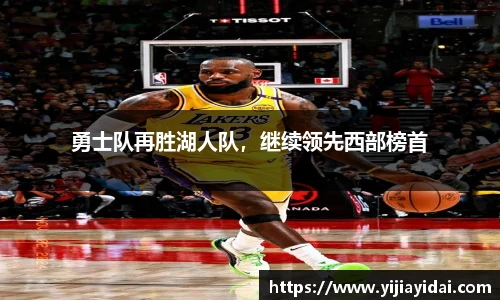 勇士队再胜湖人队，继续领先西部榜首