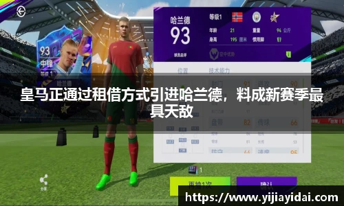 皇马正通过租借方式引进哈兰德，料成新赛季最具天敌