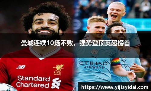 曼城连续10场不败，强势登顶英超榜首