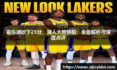 霍乐迪砍下25分，湖人大胜快船：全面解析与深度点评