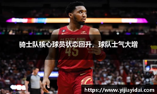 骑士队核心球员状态回升，球队士气大增