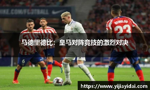 马德里德比：皇马对阵竞技的激烈对决