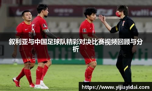 叙利亚与中国足球队精彩对决比赛视频回顾与分析