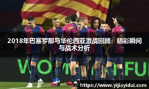 2018年巴塞罗那与华伦西亚激战回顾：精彩瞬间与战术分析