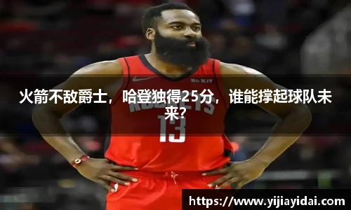 火箭不敌爵士，哈登独得25分，谁能撑起球队未来？