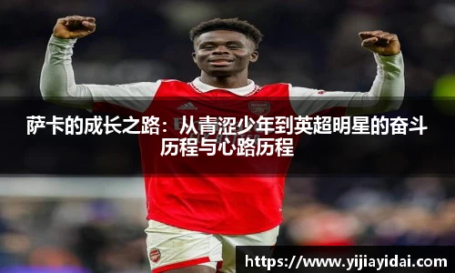 萨卡的成长之路：从青涩少年到英超明星的奋斗历程与心路历程