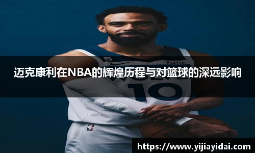 迈克康利在NBA的辉煌历程与对篮球的深远影响