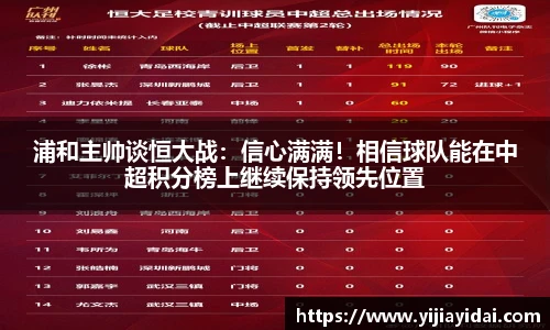 浦和主帅谈恒大战：信心满满！相信球队能在中超积分榜上继续保持领先位置