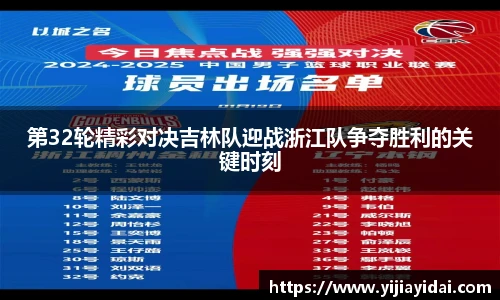 第32轮精彩对决吉林队迎战浙江队争夺胜利的关键时刻
