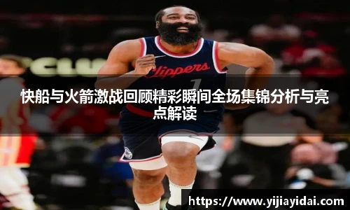 快船与火箭激战回顾精彩瞬间全场集锦分析与亮点解读