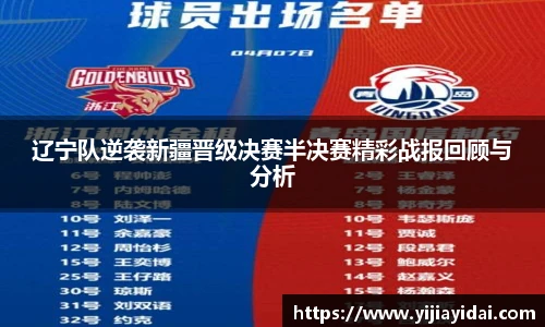 辽宁队逆袭新疆晋级决赛半决赛精彩战报回顾与分析