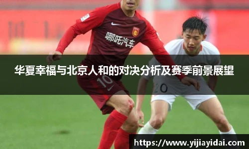 华夏幸福与北京人和的对决分析及赛季前景展望
