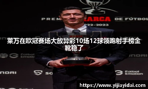 莱万在欧冠赛场大放异彩10场12球领跑射手榜金靴稳了