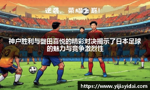 神户胜利与磬田喜悦的精彩对决揭示了日本足球的魅力与竞争激烈性