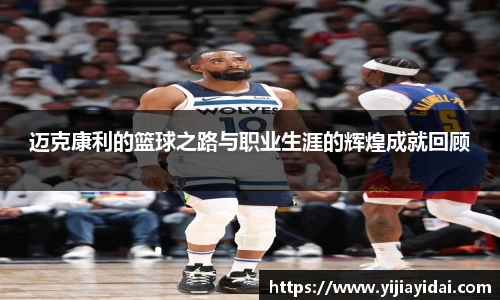 迈克康利的篮球之路与职业生涯的辉煌成就回顾