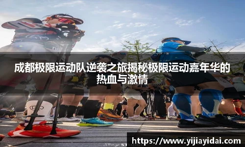 成都极限运动队逆袭之旅揭秘极限运动嘉年华的热血与激情