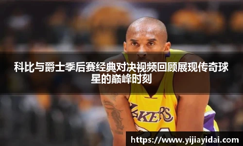 科比与爵士季后赛经典对决视频回顾展现传奇球星的巅峰时刻