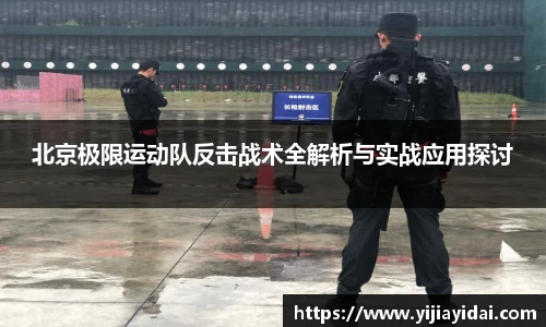 北京极限运动队反击战术全解析与实战应用探讨