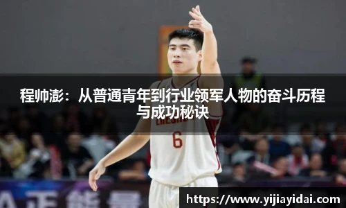 程帅澎：从普通青年到行业领军人物的奋斗历程与成功秘诀