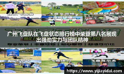 广州飞盘队在飞盘状态排行榜中荣登第八名展现出强劲实力与团队精神
