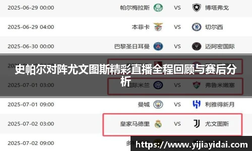 史帕尔对阵尤文图斯精彩直播全程回顾与赛后分析