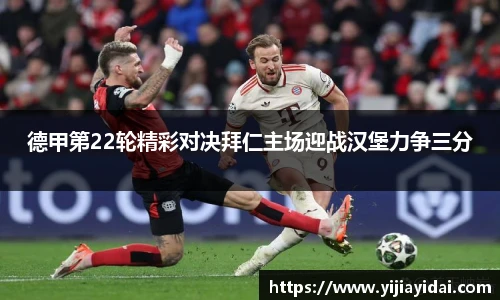 德甲第22轮精彩对决拜仁主场迎战汉堡力争三分